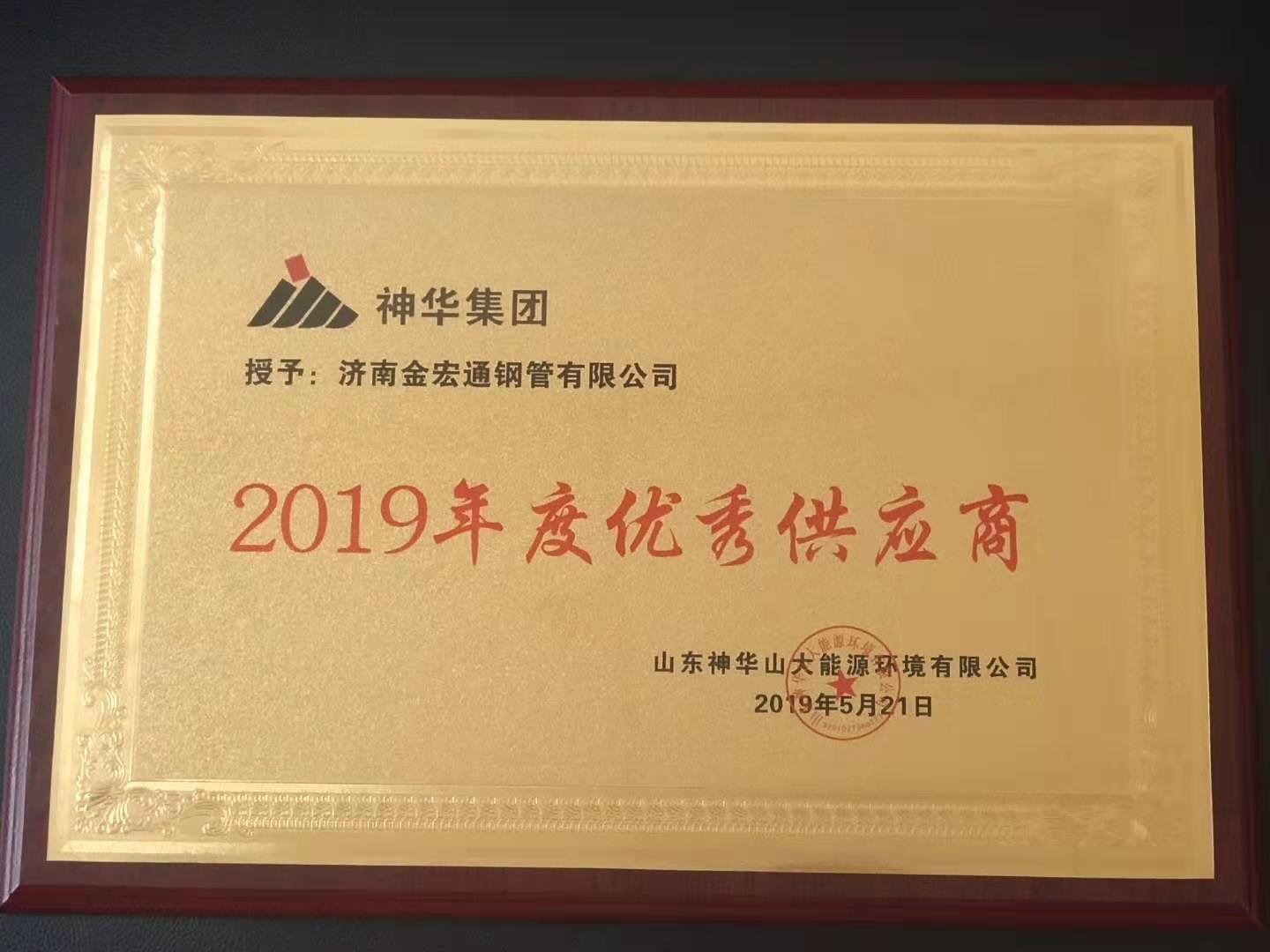 中國神華集團2019年度優秀供應商